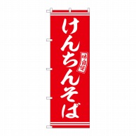 P・O・Pプロダクツ のぼり  SNB-5937　けんちんそば　赤　白字 1枚（ご注文単位1枚）【直送品】