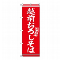 P・O・Pプロダクツ のぼり  SNB-5938　越前おろしそば　赤　白 1枚（ご注文単位1枚）【直送品】