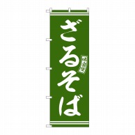 P・O・Pプロダクツ のぼり  SNB-5939　ざるそば　緑　白文字 1枚（ご注文単位1枚）【直送品】