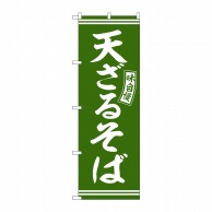 P・O・Pプロダクツ のぼり  SNB-5940　天ざるそば　緑　白文字 1枚（ご注文単位1枚）【直送品】