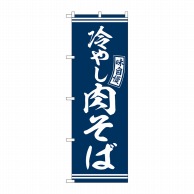 P・O・Pプロダクツ のぼり  SNB-5941　冷やし肉そば　青　白字 1枚（ご注文単位1枚）【直送品】