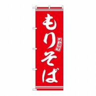 P・O・Pプロダクツ のぼり  SNB-5943　もりそば　赤　白文字 1枚（ご注文単位1枚）【直送品】