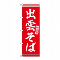 P・O・Pプロダクツ のぼり  SNB-5944　出雲そば　赤　白文字 1枚（ご注文単位1枚）【直送品】