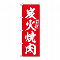 P・O・Pプロダクツ のぼり  SNB-5946　炭火焼肉　赤　白文字 1枚（ご注文単位1枚）【直送品】