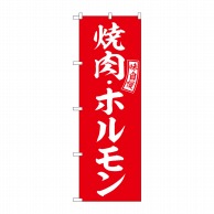 P・O・Pプロダクツ のぼり  SNB-5947　焼肉・ホルモン　赤　白 1枚（ご注文単位1枚）【直送品】