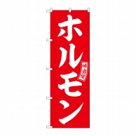 P・O・Pプロダクツ のぼり  SNB-5948　ホルモン　赤　白文字 1枚（ご注文単位1枚）【直送品】