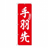 P・O・Pプロダクツ のぼり  SNB-5950　手羽先　赤　白文字 1枚（ご注文単位1枚）【直送品】