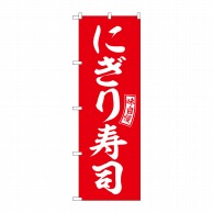 P・O・Pプロダクツ のぼり  SNB-5952　にぎり寿司　赤　白文字 1枚（ご注文単位1枚）【直送品】