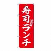 P・O・Pプロダクツ のぼり  SNB-5953　寿司ランチ　赤　白文字 1枚（ご注文単位1枚）【直送品】