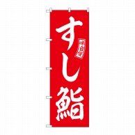 P・O・Pプロダクツ のぼり  SNB-5956　すし鮨　赤　白文字 1枚（ご注文単位1枚）【直送品】