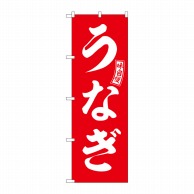 P・O・Pプロダクツ のぼり  SNB-5957　うなぎ　赤　白文字 1枚（ご注文単位1枚）【直送品】