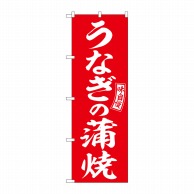 P・O・Pプロダクツ のぼり  SNB-5958　うなぎの蒲焼　赤　白字 1枚（ご注文単位1枚）【直送品】