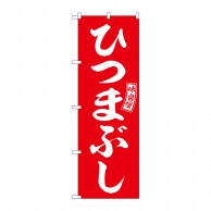 P・O・Pプロダクツ のぼり  SNB-5959　ひつまぶし　赤　白文字 1枚（ご注文単位1枚）【直送品】