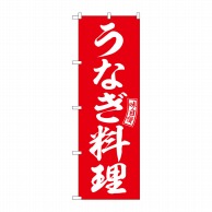 P・O・Pプロダクツ のぼり  SNB-5960　うなぎ料理　赤　白文字 1枚（ご注文単位1枚）【直送品】