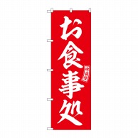 P・O・Pプロダクツ のぼり  SNB-5961　お食事処　赤　白文字 1枚（ご注文単位1枚）【直送品】