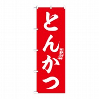 P・O・Pプロダクツ のぼり  SNB-5962　とんかつ　赤　白文字 1枚（ご注文単位1枚）【直送品】