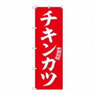 P・O・Pプロダクツ のぼり  SNB-5963　チキンカツ　赤　白文字 1枚（ご注文単位1枚）【直送品】