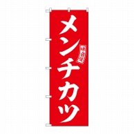 P・O・Pプロダクツ のぼり  SNB-5964　メンチカツ　赤　白文字 1枚（ご注文単位1枚）【直送品】