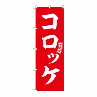 P・O・Pプロダクツ のぼり  SNB-5965　コロッケ　赤　白文字 1枚（ご注文単位1枚）【直送品】