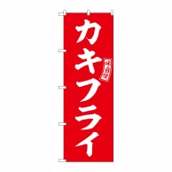 P・O・Pプロダクツ のぼり  SNB-5966　カキフライ　赤　白文字 1枚（ご注文単位1枚）【直送品】