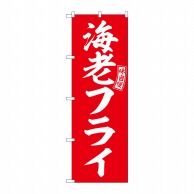 P・O・Pプロダクツ のぼり  SNB-5967　海老フライ　赤　白文字 1枚（ご注文単位1枚）【直送品】