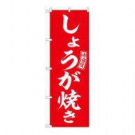 P・O・Pプロダクツ のぼり  SNB-5969　しょうが焼き　赤　白字 1枚（ご注文単位1枚）【直送品】