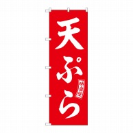 P・O・Pプロダクツ のぼり  SNB-5970　天ぷら　赤　白文字 1枚（ご注文単位1枚）【直送品】