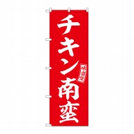 P・O・Pプロダクツ のぼり  SNB-5971　チキン南蛮　赤　白文字 1枚（ご注文単位1枚）【直送品】