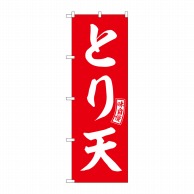 P・O・Pプロダクツ のぼり  SNB-5972　とり天　赤　白文字 1枚（ご注文単位1枚）【直送品】