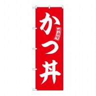 P・O・Pプロダクツ のぼり  SNB-5973　かつ丼　赤　白文字 1枚（ご注文単位1枚）【直送品】