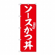 P・O・Pプロダクツ のぼり  SNB-5975　ソースかつ丼　赤　白字 1枚（ご注文単位1枚）【直送品】