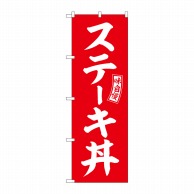 P・O・Pプロダクツ のぼり  SNB-5981　ステーキ丼　赤　白文字 1枚（ご注文単位1枚）【直送品】