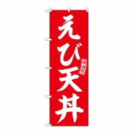 P・O・Pプロダクツ のぼり  SNB-5984　えび天丼　赤　白文字 1枚（ご注文単位1枚）【直送品】