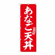 P・O・Pプロダクツ のぼり  SNB-5985　あなご天丼　赤　白文字 1枚（ご注文単位1枚）【直送品】