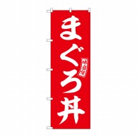 P・O・Pプロダクツ のぼり  SNB-5987　まぐろ丼　赤　白文字 1枚（ご注文単位1枚）【直送品】