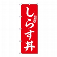 P・O・Pプロダクツ のぼり  SNB-5988　しらす丼　赤　白文字 1枚（ご注文単位1枚）【直送品】