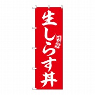 P・O・Pプロダクツ のぼり  SNB-5989　生しらす丼　赤　白文字 1枚（ご注文単位1枚）【直送品】