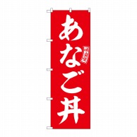 P・O・Pプロダクツ のぼり  SNB-5990　あなご丼　赤　白文字 1枚（ご注文単位1枚）【直送品】