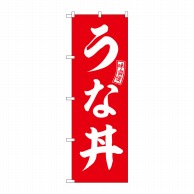 P・O・Pプロダクツ のぼり  SNB-5991　うな丼　赤　白文字 1枚（ご注文単位1枚）【直送品】