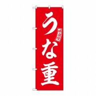 P・O・Pプロダクツ のぼり  SNB-5992　うな重　赤　白文字 1枚（ご注文単位1枚）【直送品】