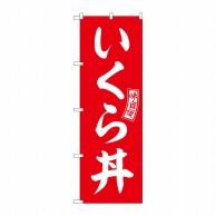 P・O・Pプロダクツ のぼり  SNB-5993　いくら丼　赤　白文字 1枚（ご注文単位1枚）【直送品】