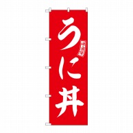 P・O・Pプロダクツ のぼり  SNB-5994　うに丼　赤　白文字 1枚（ご注文単位1枚）【直送品】