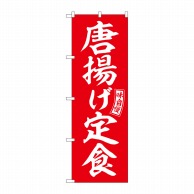 P・O・Pプロダクツ のぼり  SNB-5997　唐揚げ定食　赤　白文字 1枚（ご注文単位1枚）【直送品】