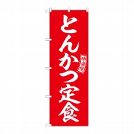 P・O・Pプロダクツ のぼり  SNB-5998　とんかつ定食　赤　白字 1枚（ご注文単位1枚）【直送品】