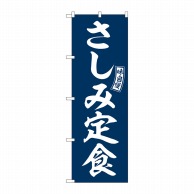 P・O・Pプロダクツ のぼり  SNB-6000　さしみ定食　青　白文字 1枚（ご注文単位1枚）【直送品】