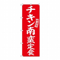 P・O・Pプロダクツ のぼり  SNB-6001　チキン南蛮定食　赤白字 1枚（ご注文単位1枚）【直送品】