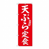 P・O・Pプロダクツ のぼり  SNB-6002　天ぷら定食　赤　白文字 1枚（ご注文単位1枚）【直送品】