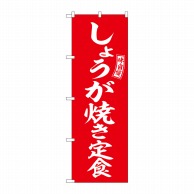 P・O・Pプロダクツ のぼり  SNB-6003　しょうが焼き定食　赤 1枚（ご注文単位1枚）【直送品】