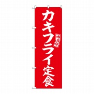 P・O・Pプロダクツ のぼり  SNB-6004　カキフライ定食　赤　白 1枚（ご注文単位1枚）【直送品】