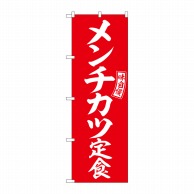 P・O・Pプロダクツ のぼり  SNB-6005　メンチカツ定食　赤　白 1枚（ご注文単位1枚）【直送品】